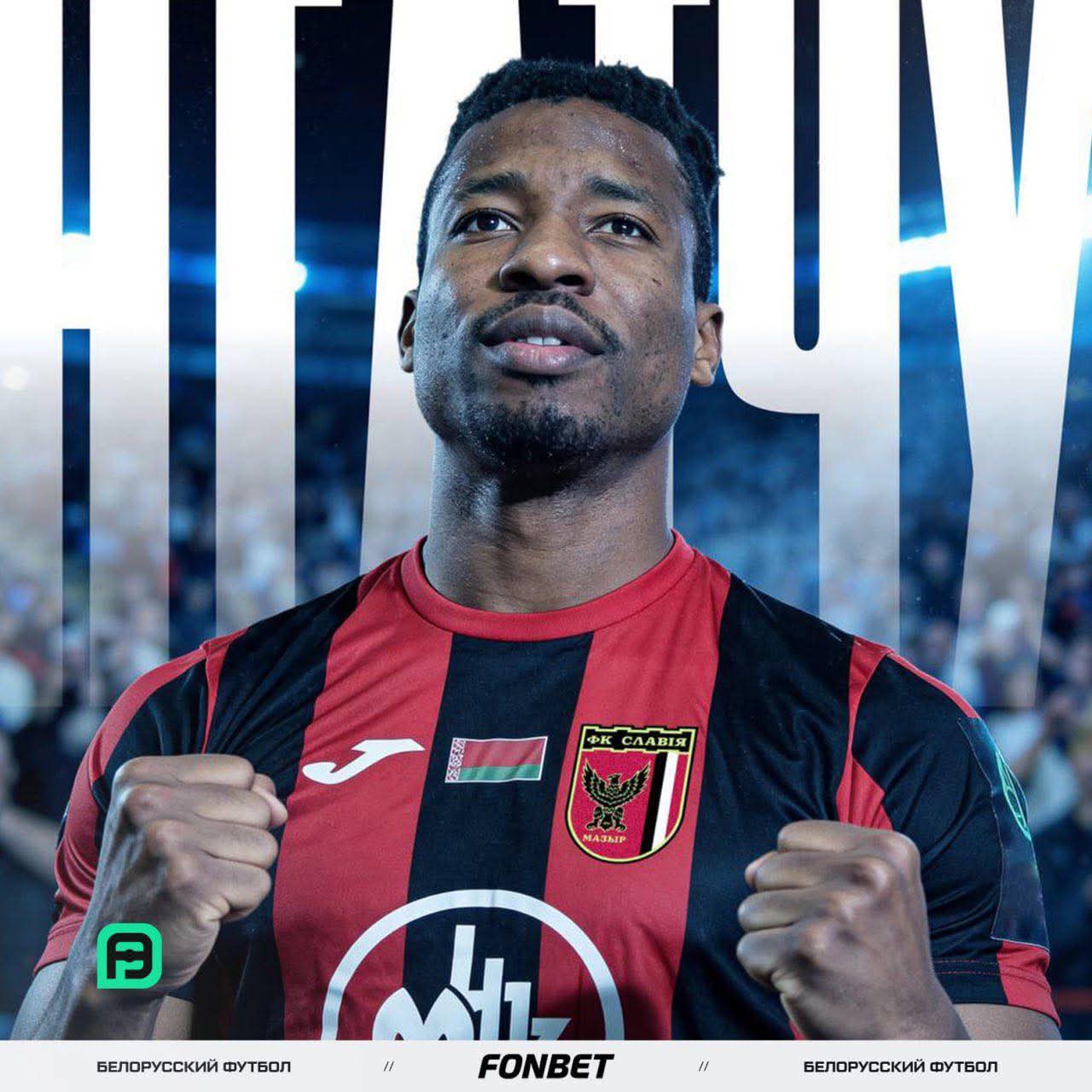 Mercato : Ricky Ngatchou s&rsquo;engage en Biélorussie.